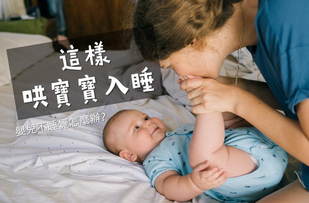 嬰兒晚上不睡覺 動來動去 腳一直踢怎麼辦 試試3招哄寶寶睡覺 蝦皮購物部落格 蝦品輯