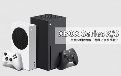 XBOX Series X/S價格比較