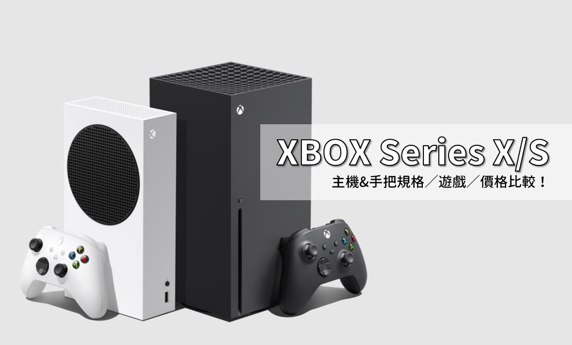 2024 XBOX Series X/S 價格、規格、XBOX Game Pass與PS5比較看這篇