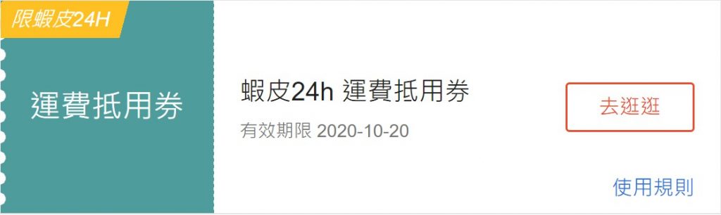 蝦皮運費抵用券