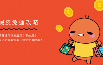 蝦皮免運攻略｜運費抵用券怎麼用？不能用？免運券領取／設定使用教學！