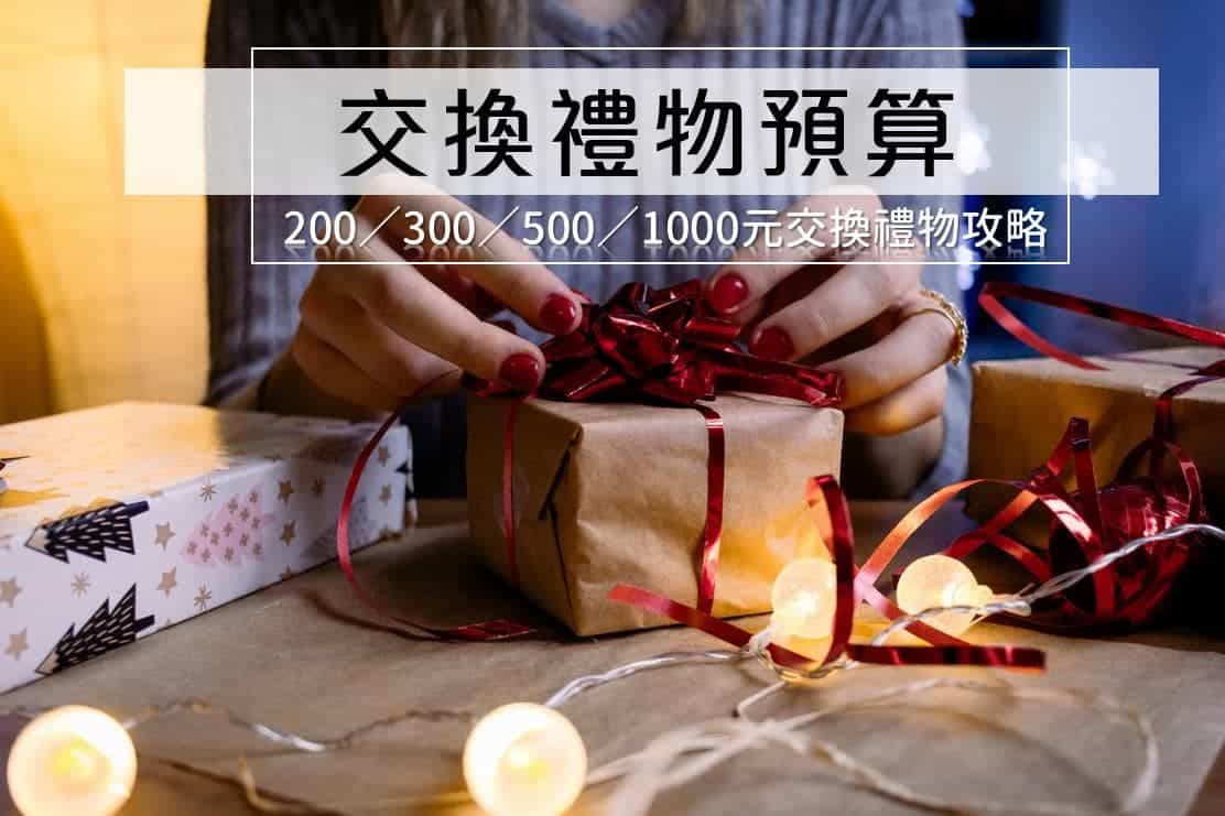交換禮物送什麼？300／500／800／1000元交換禮物不踩雷推薦！