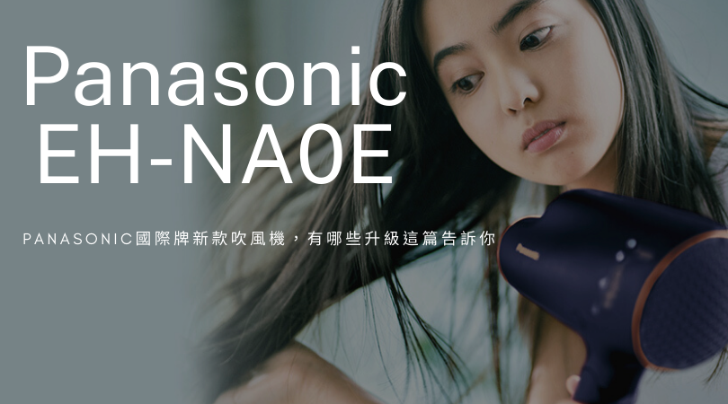 Panasonic國際牌最新吹風機EH-NA0E特色與功能，哪裡買便宜這篇告訴你