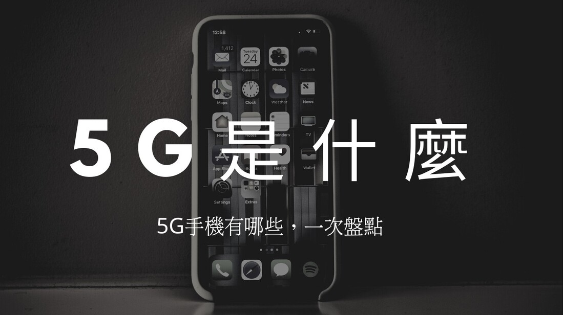 5G是什麼？5G手機有哪些？
