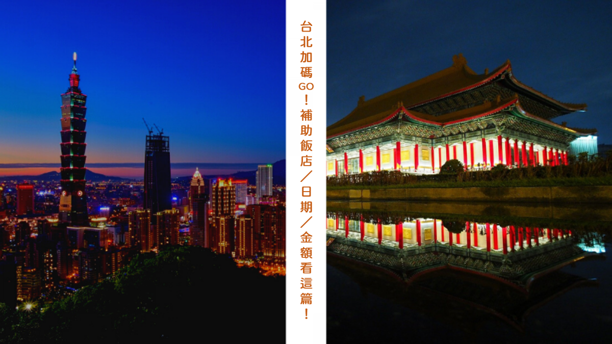 【台北加碼 GO】安心旅遊 3.0！台北市旅遊補助飯店／申請／日期看這篇！