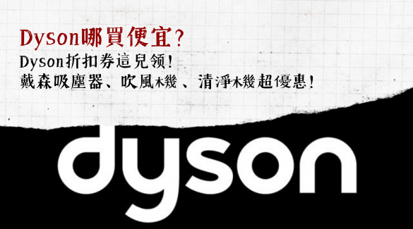 Dyson哪裡買便宜？Dyson折價券這裡領，吸塵器、吹風機超優惠！