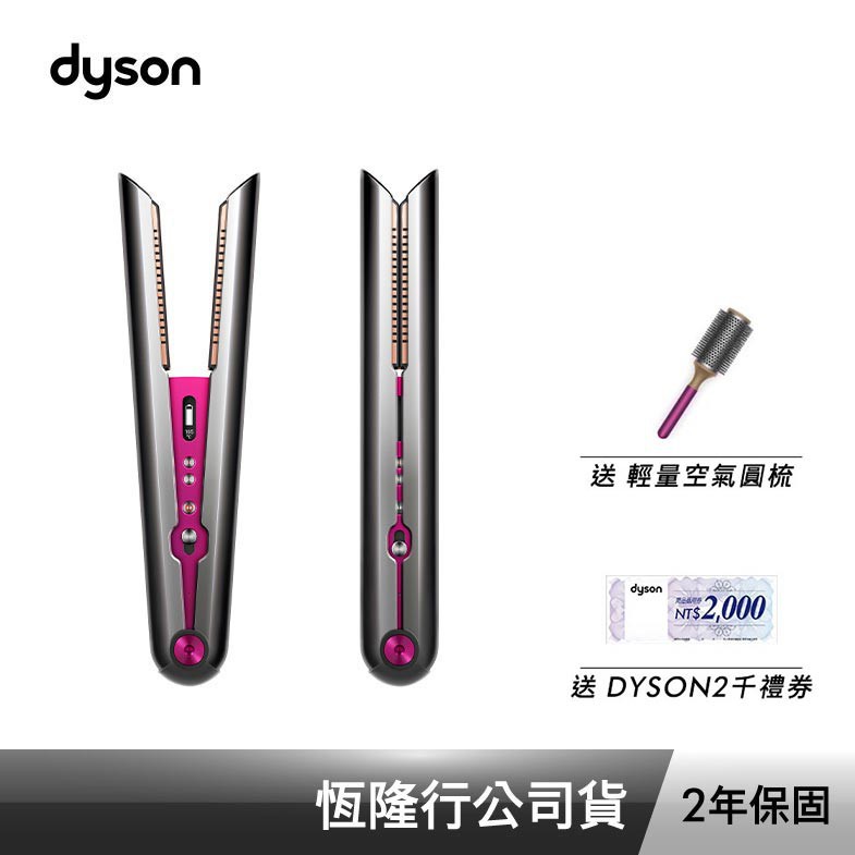 Dyson corrale 直捲髮造型器 HS03