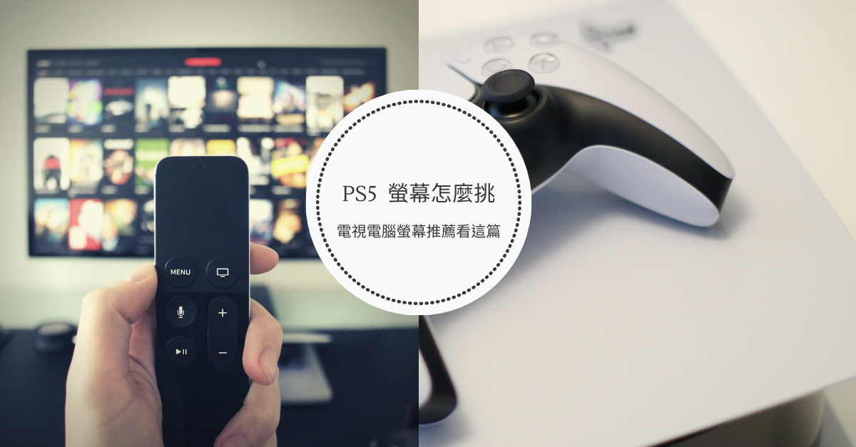 PS5 電視螢幕推薦｜螢幕怎麼挑，這篇教你看懂顯示器規格