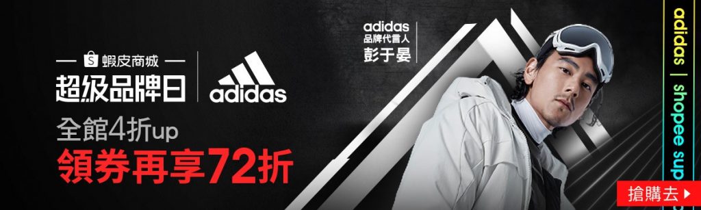 Adidas超品日