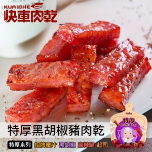 【快車肉乾】招牌特厚蜜汁豬肉乾