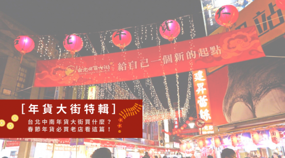 年貨大街推薦