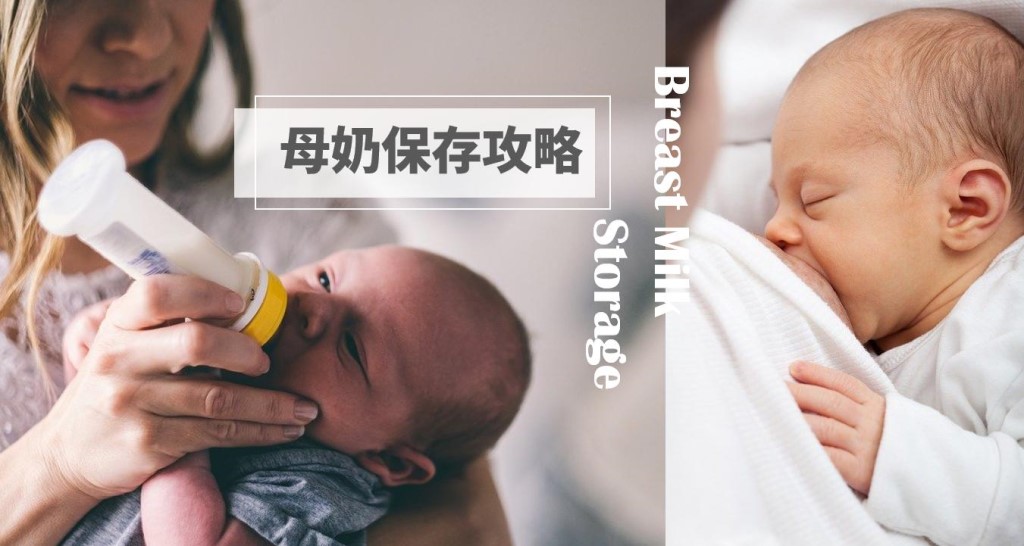 母奶保存看這篇 母乳保存方式 時間 555 333原則一次懂