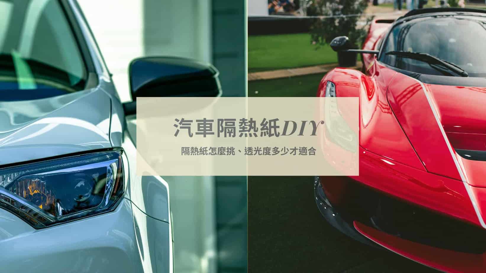 隔熱紙透光率 材質怎麼選 汽車隔熱紙哪裡買 貼隔熱紙diy教學