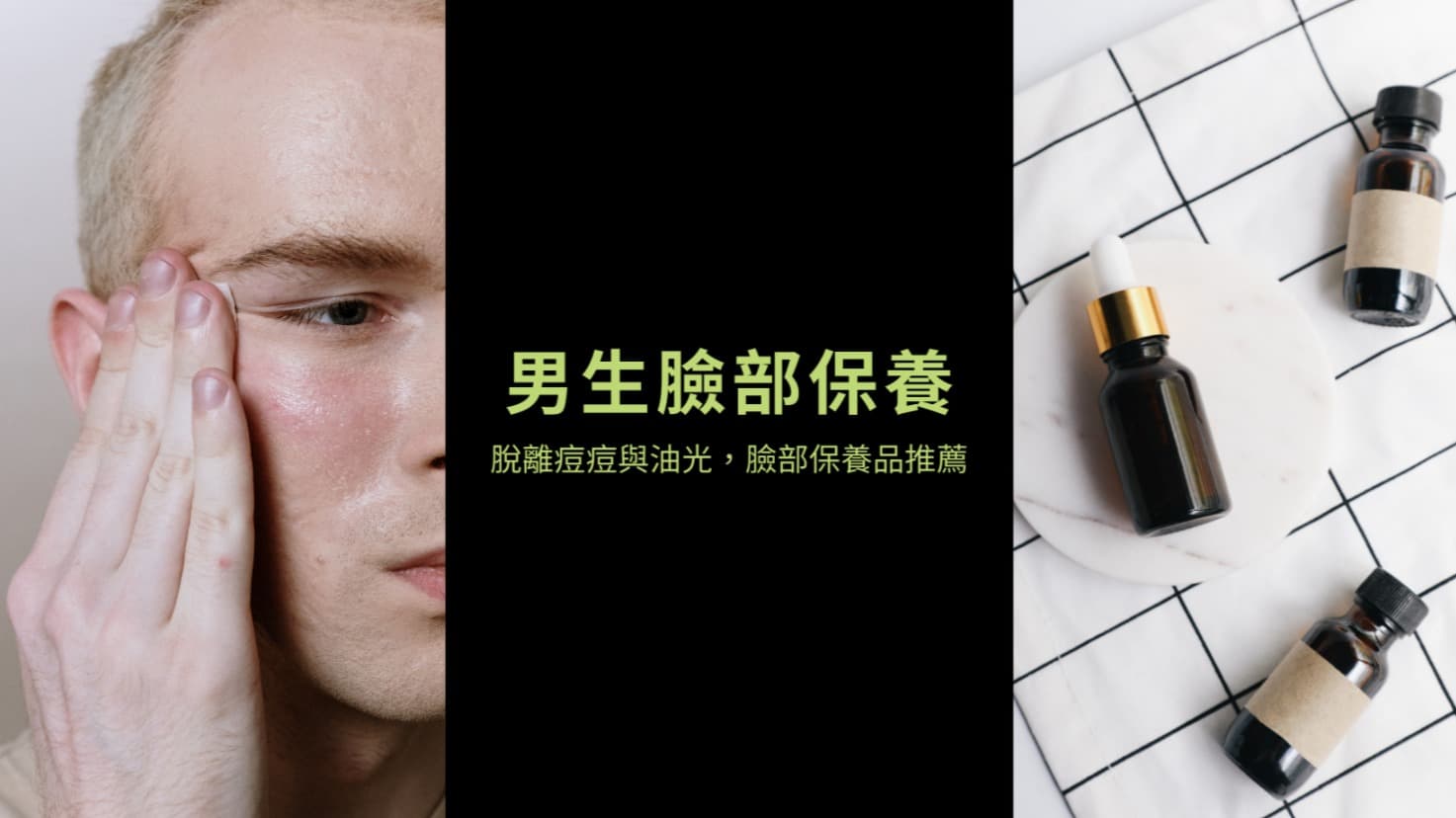 男性保養品推薦 膚質檢測 保養步驟到男士保養品挑選一