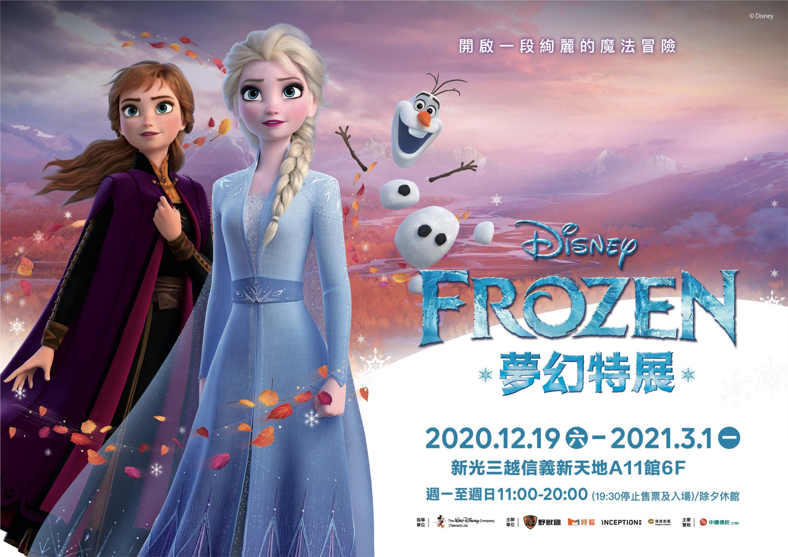 FROZEN冰雪奇緣夢幻特展》就在台北信義A11！展覽亮點帶你搶先看