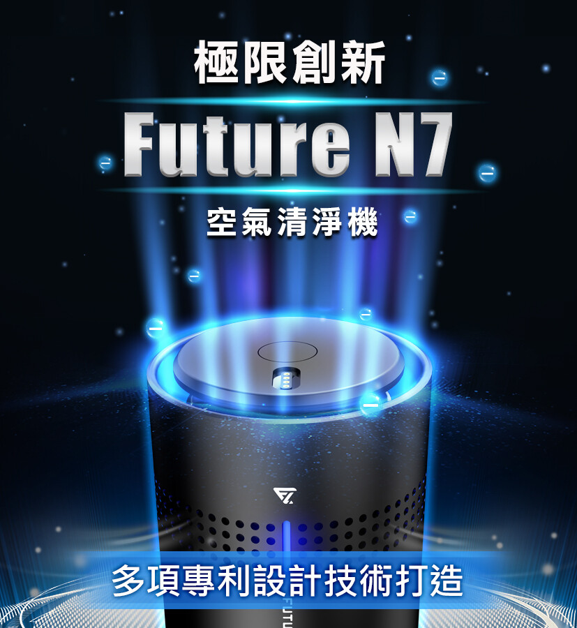 【Future Lab. 未來實驗室】N7空氣清淨機 空氣清淨機 空氣淨化器 負離子