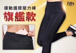 Fitty壓力褲