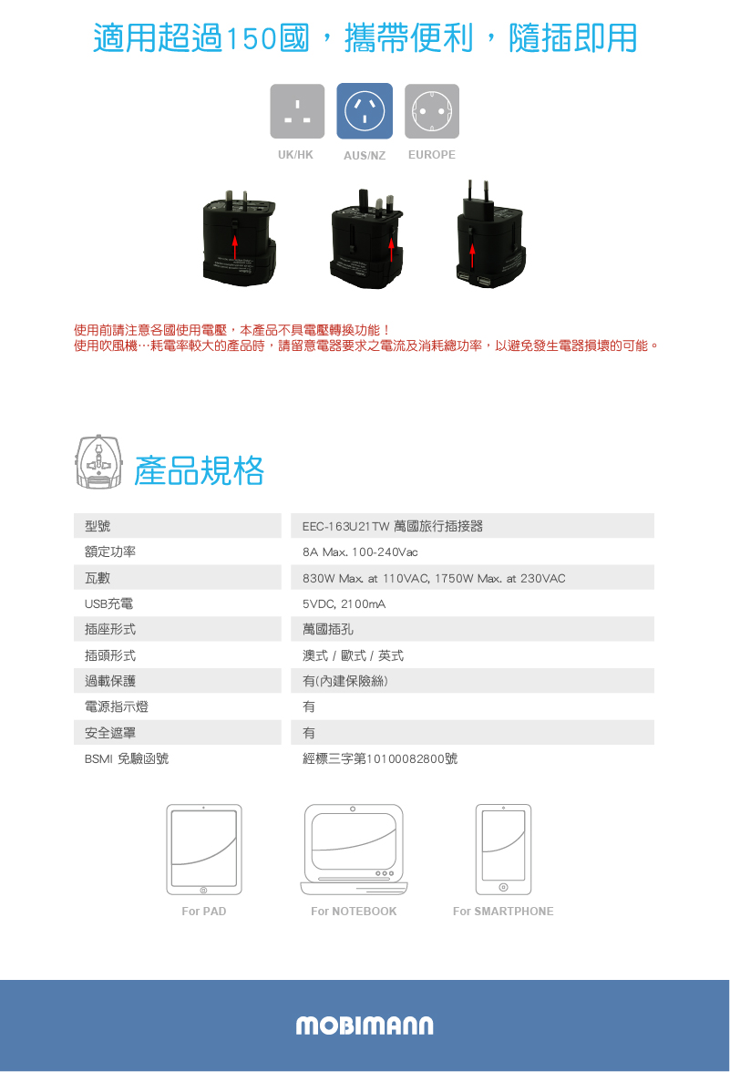 Mobimann EEC-163U USB 萬國旅行轉接充電器