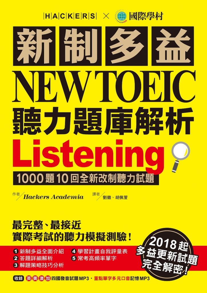 新制多益NEW TOEIC聽力題庫解析