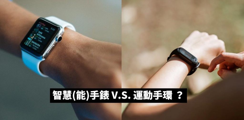 智慧手錶 運動手環 比較差異