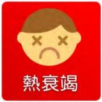 熱衰竭