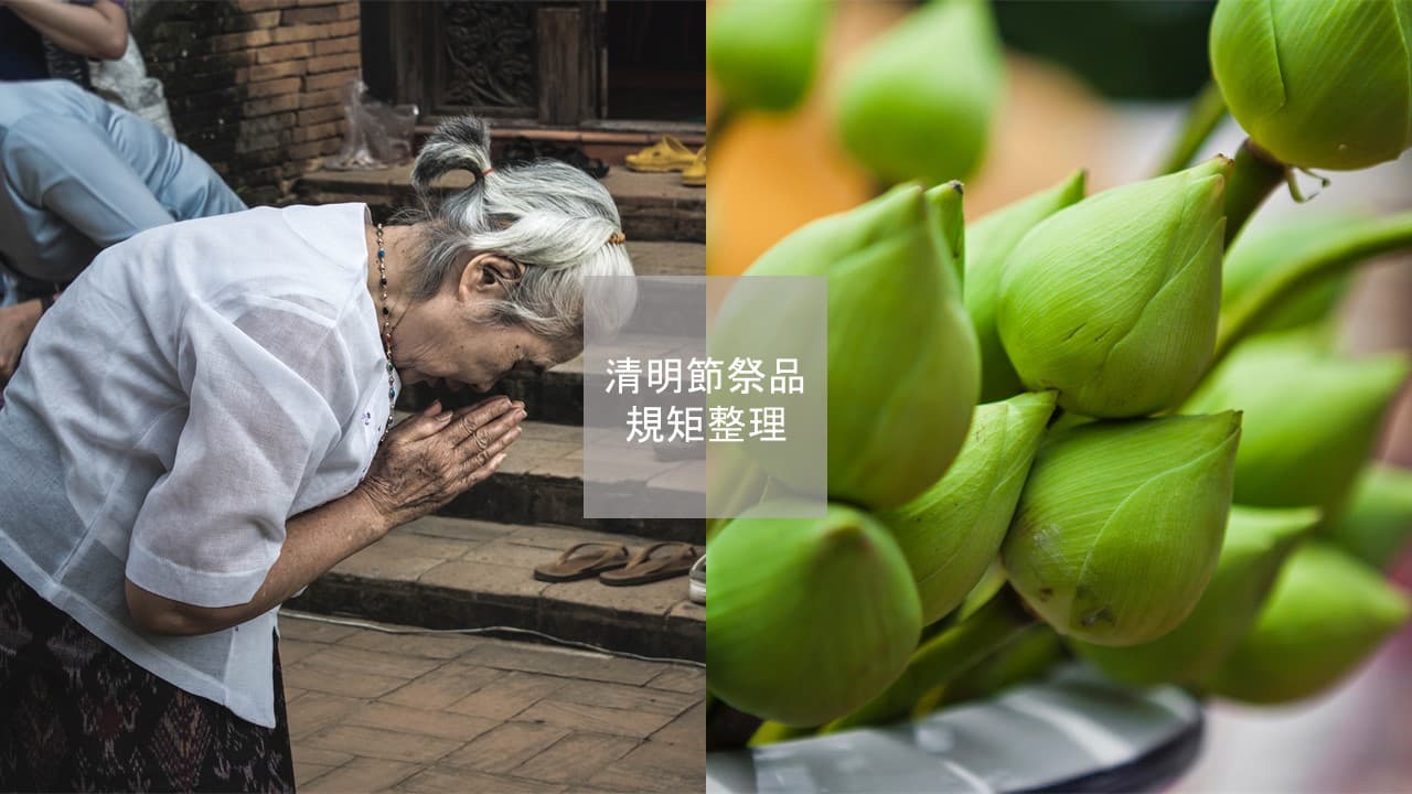 三牲擺法全攻略|拜祖先三牲擺放方向、掃墓祭品菜碗一次看