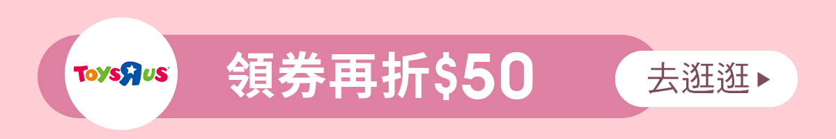 玩具反斗城折價券