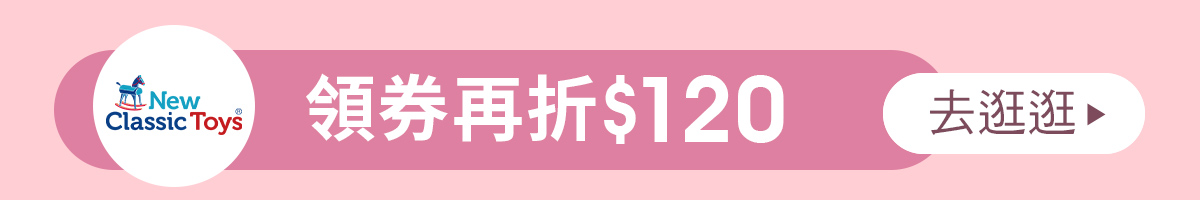 New Classic Toys荷蘭木製玩具折價券