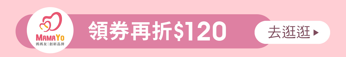MamaYo 媽媽友 折價券