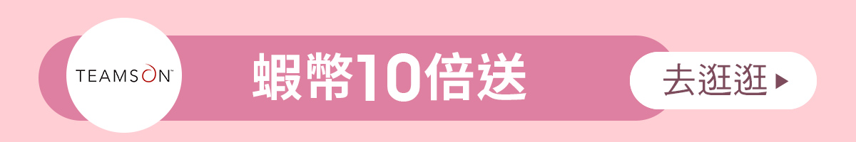 Teamson 折價券