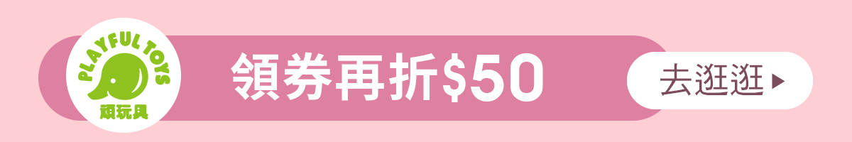 Playful 頑.玩具 折價券