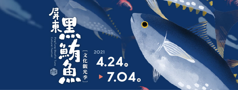 2021黑鮪魚文化季