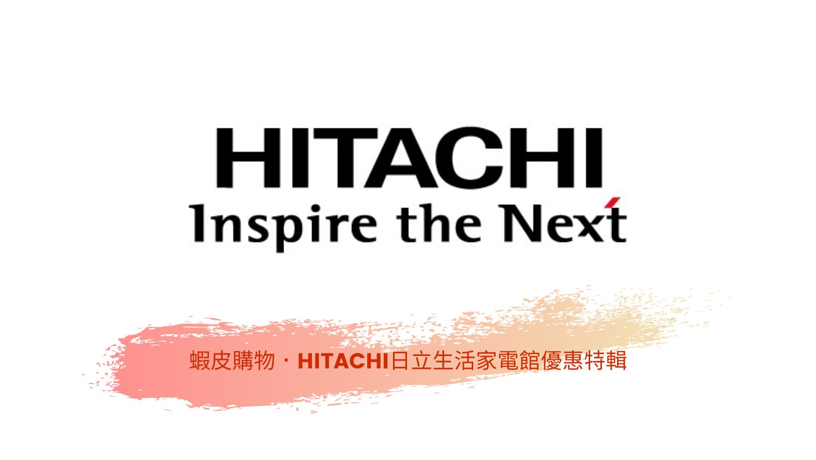 Hitachi日立優惠