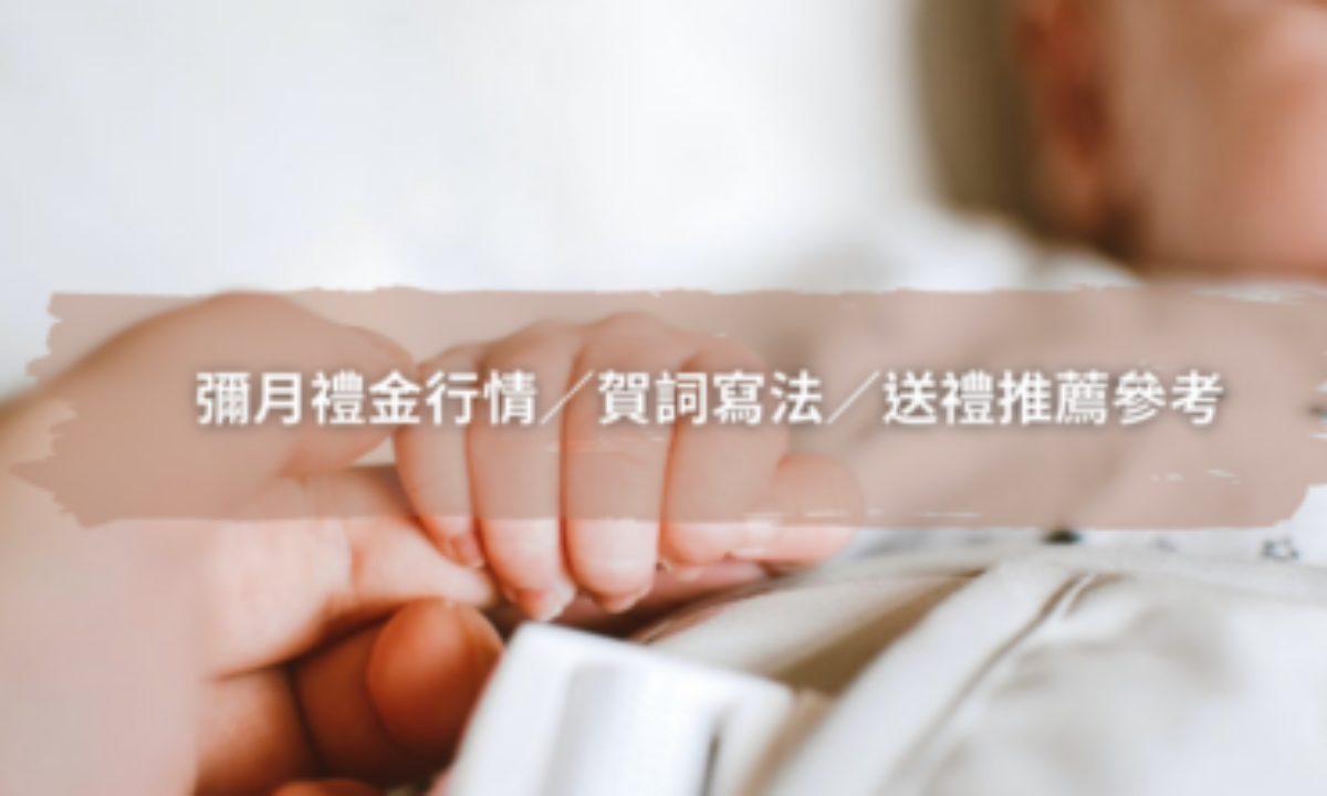 彌月紅包行情｜寶寶滿月紅包包多少？彌月紅包賀詞寫法、金額總整理！
