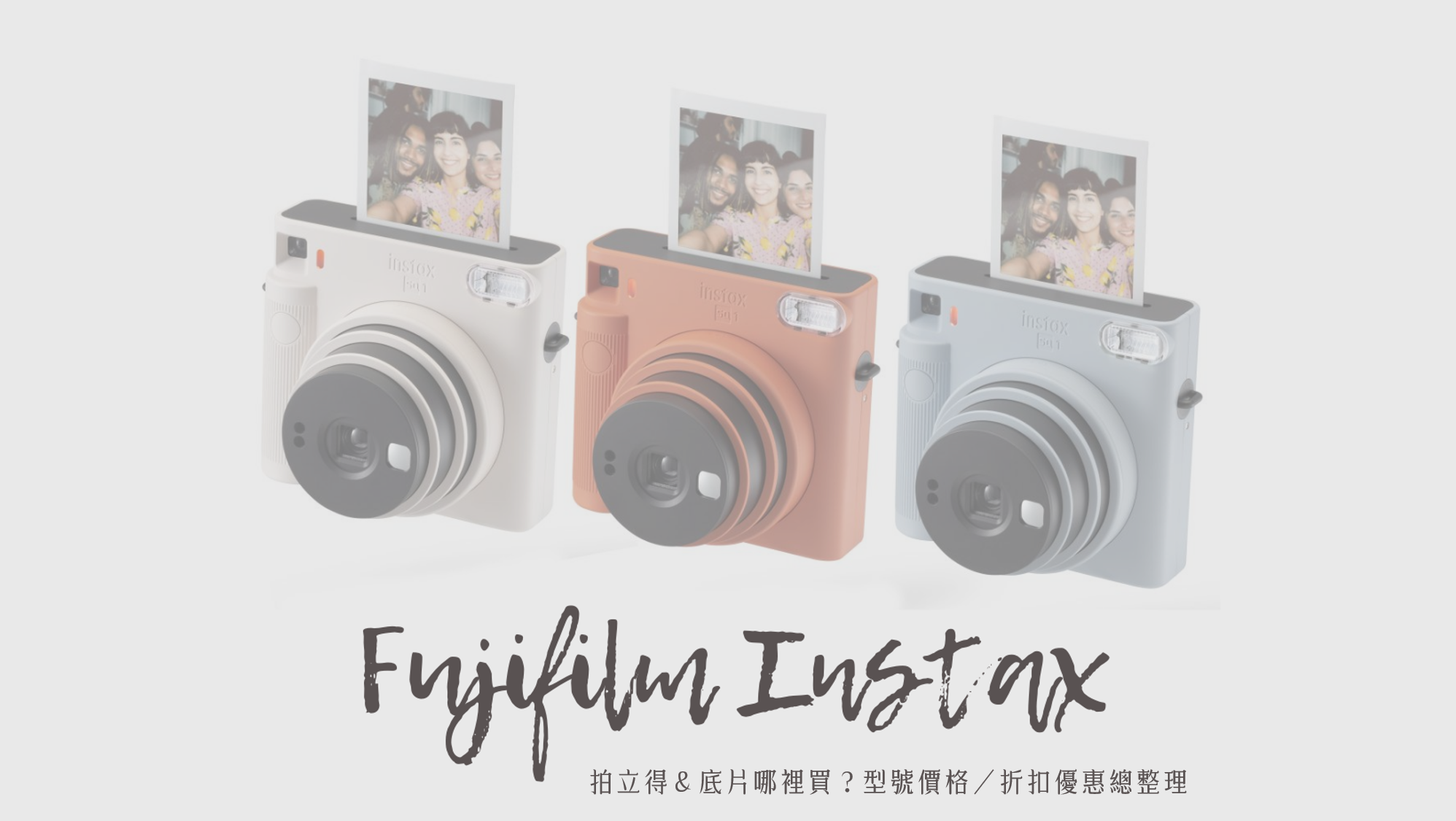 Fujifilm 富士拍立得推薦＆比較｜拍立得底片哪裡買？型號／折扣優惠總整理！