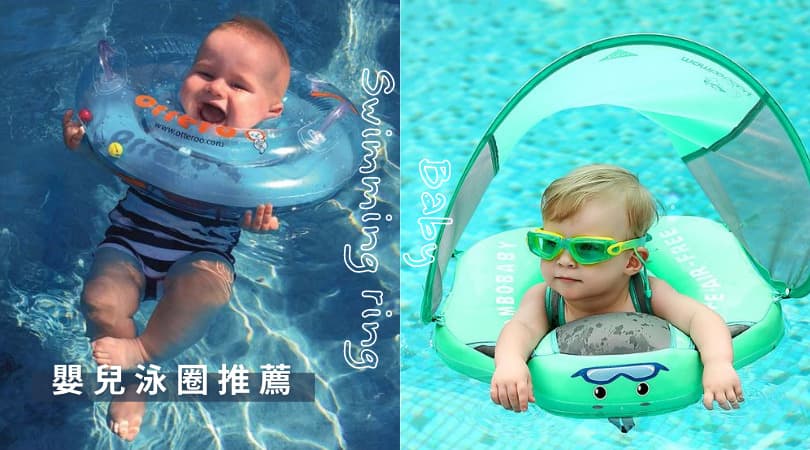 嬰幼兒游泳必看！嬰兒泳圈怎麼選？不同階段的嬰兒泳具這樣挑！