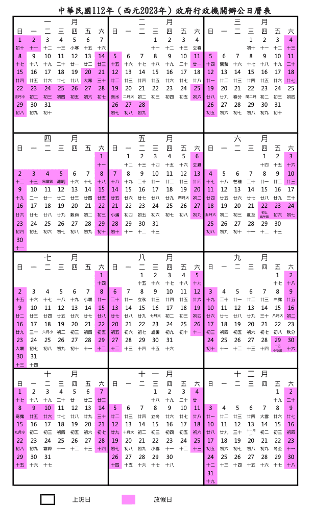 2023行事曆-人事行政局