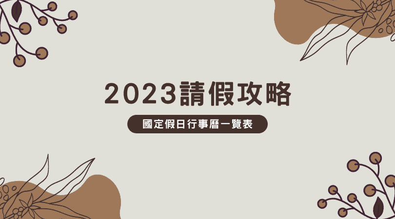 【2023 請假攻略】2023 行事曆看這篇！一篇教你爽休 2023 連假！