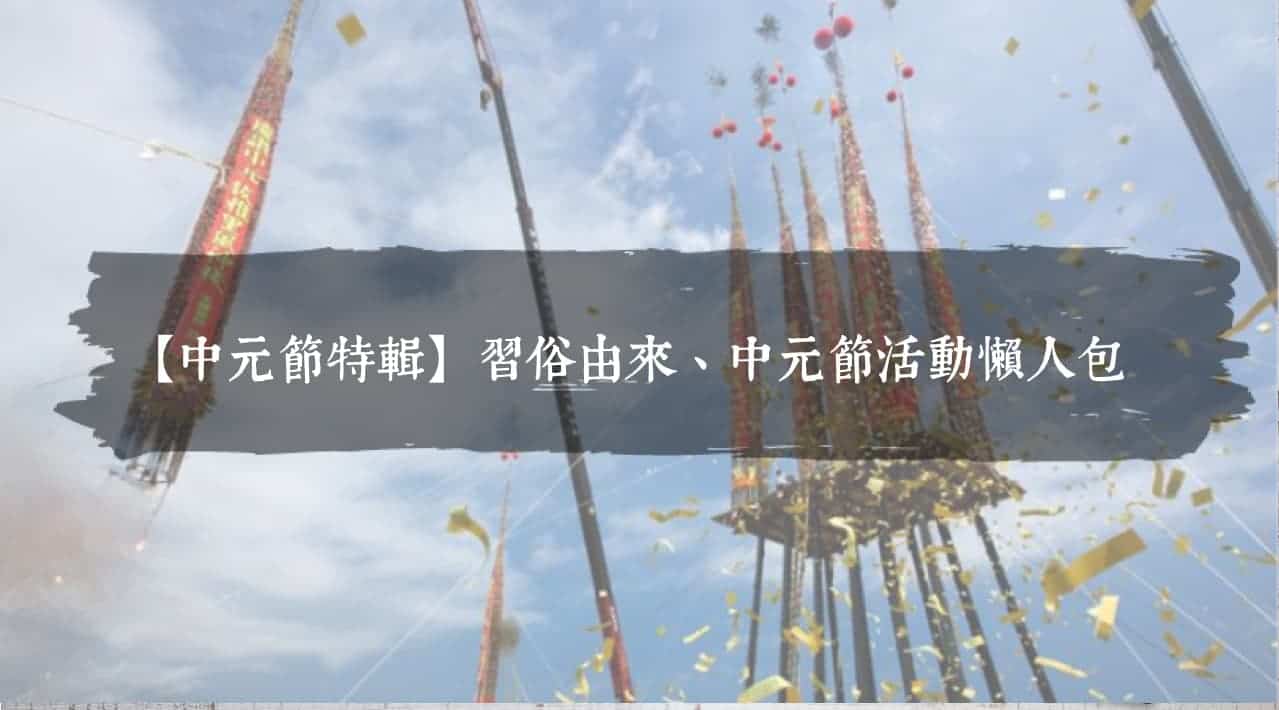 【2026中元節活動總覽】中元節日期、習俗、各地活動報你知！