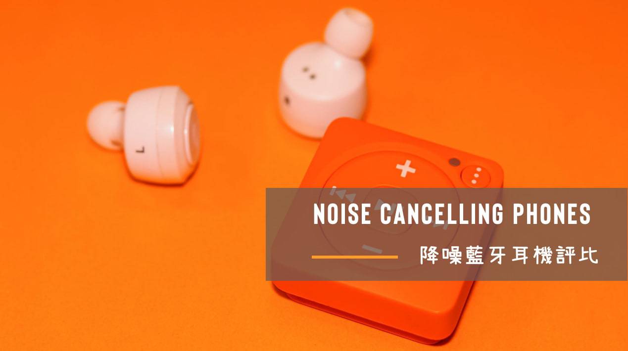 22無線降噪耳機評比 Ptt人氣５款降噪藍牙耳機推薦