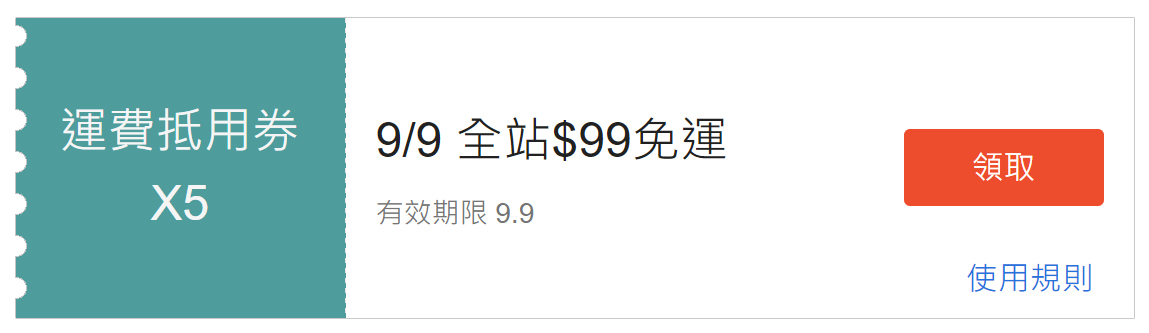 蝦皮99超級購物節