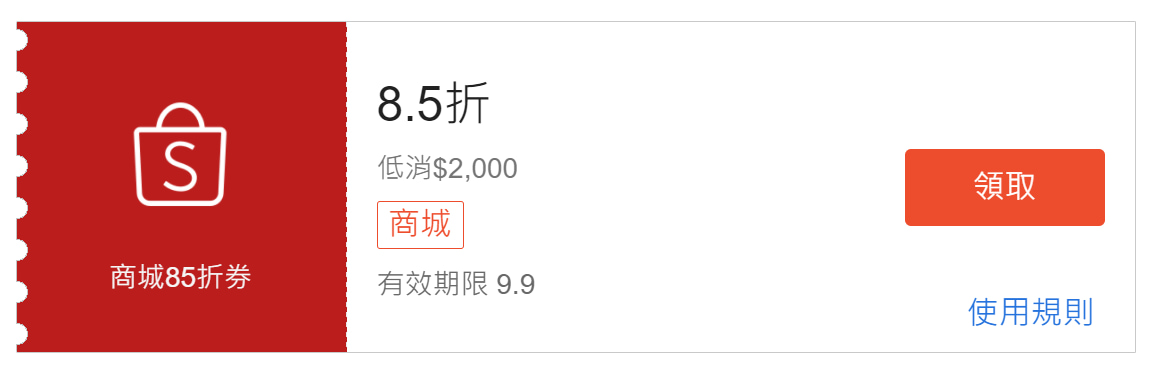 蝦皮99超級購物節