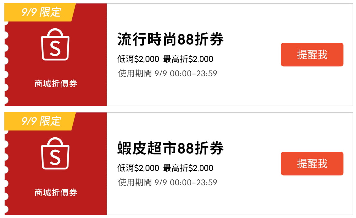 蝦皮99超級購物節
