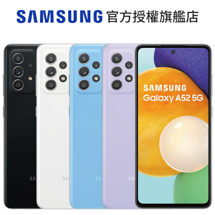SAMSUNG Galaxy A52 5G (8G/256G) 智慧型手機