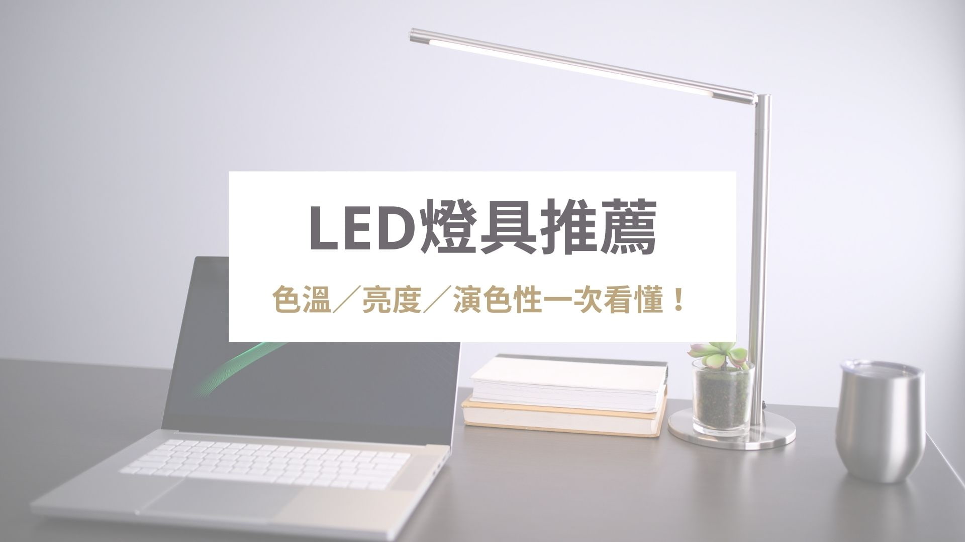 LED燈具推薦|LED燈具規格怎麼看?LED色溫/亮度/演色性一次看懂!PTT推薦LED燈具在這!