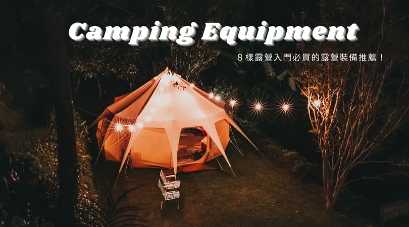 露營用品清單｜露營要帶什麼？８樣新手入門的露營裝備推薦！