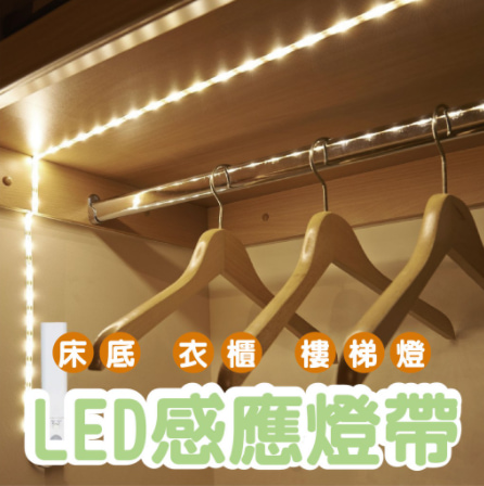 LED光控感應燈條