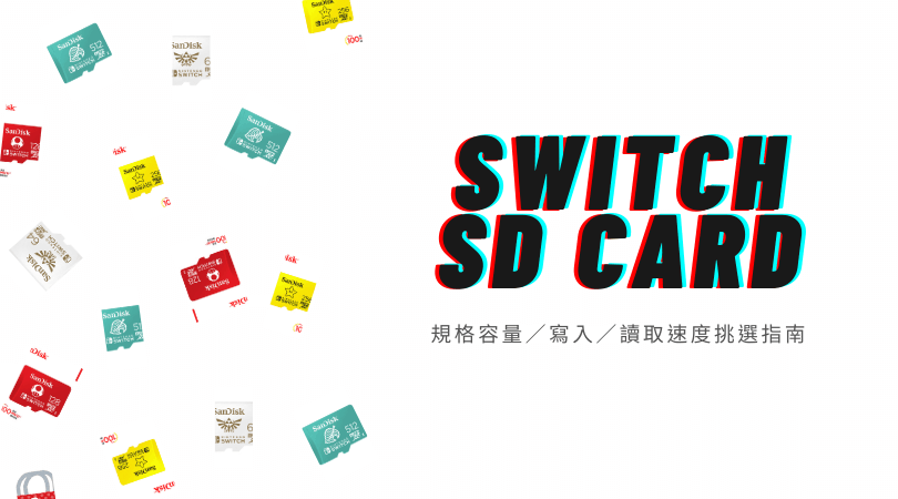 Switch記憶卡推薦｜Switch記憶卡規格怎麼挑？容量／寫入／讀取速度挑選指南！