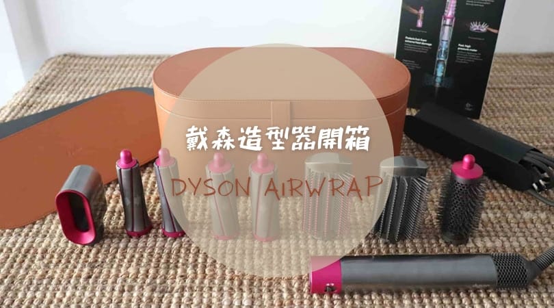 Dyson airwrap 造型器好用嗎？Dyson 造型器開箱實測＆PTT 評價優缺點分析！