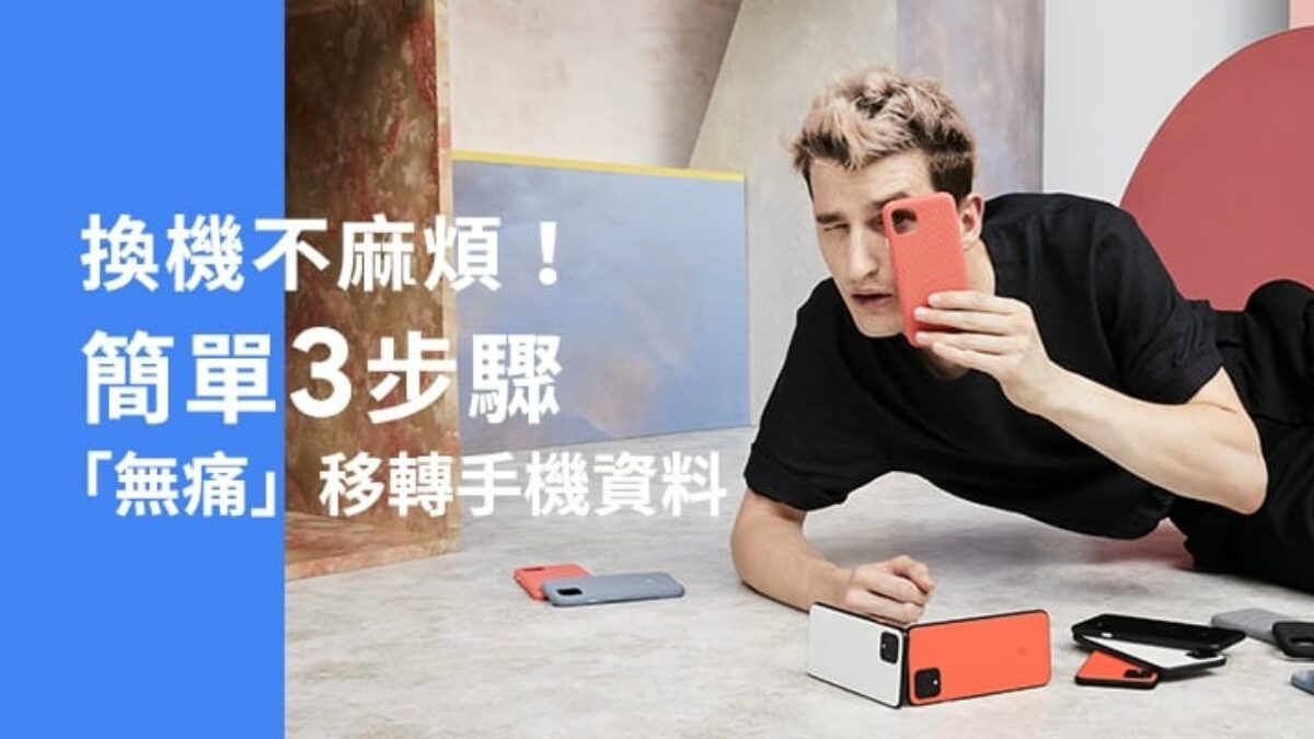 換用Android 手機比你想像中還容易